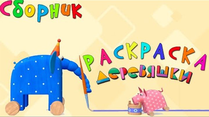Раскраска Деревяшки все серии подряд - Учим цвета - Сборник развивающих мультиков Раскраска Деревяшки все серии подряд - Учим цвета - Сборник развивающих мультиков