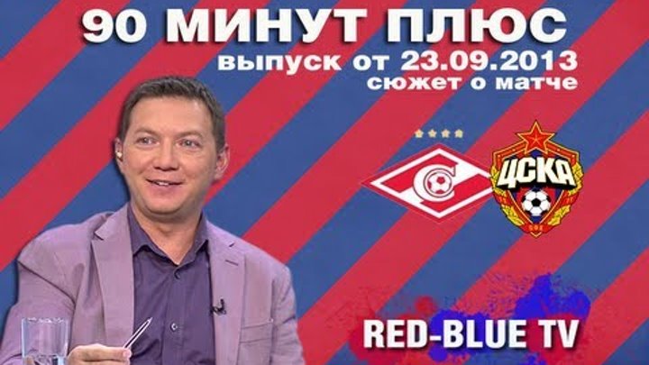 90 МИНУТ ПЛЮС | сюжет о матче Спартак - ЦСКА