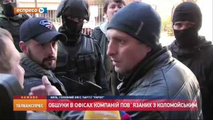 Адвоката не пустили в офіс "УКРОПу" в Києві, де проводять обшук