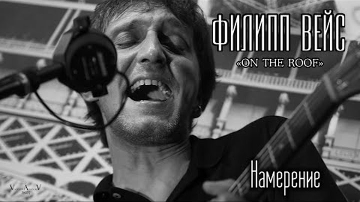 Филипп ВЕЙС - Намерение ("On The Roof", 2016) Филипп ВЕЙС - Намерение ("On The Roof", 2016)