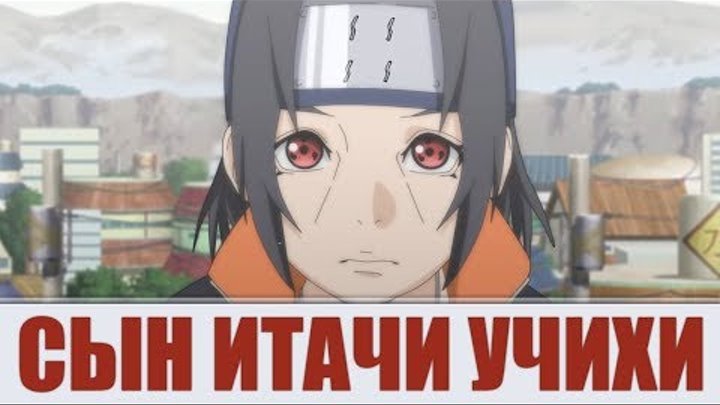 Сын Итачи - Итачи Учиха в Боруто? Шисон Учиха | Аниме Боруто - Наруто Сын Итачи - Итачи Учиха в Боруто? Шисон Учиха | Аниме Боруто - Наруто
