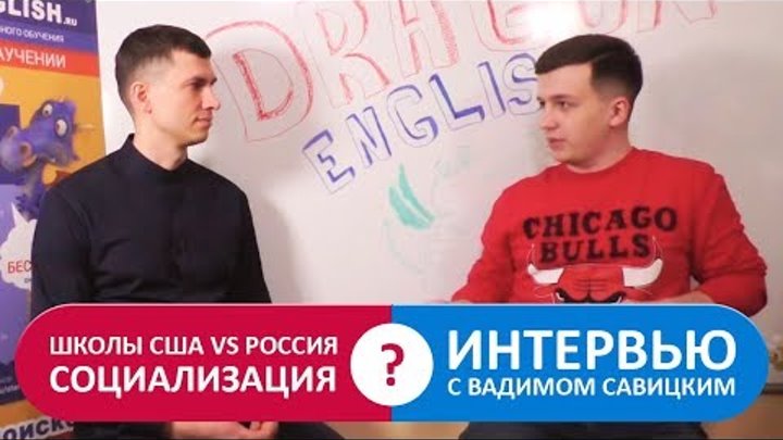 Школы США vs школ России, социализация(формирование навыков общения) Беседа об образовании в Америке Школы США vs школ России, социализация(формирование навыков общения) Беседа об образовании в Америке