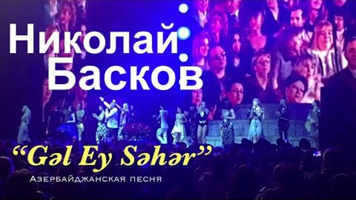 Николай Басков поёт на Азербайджанском языке песню П. Бюль-бюль оглы "Gel ey Seher"