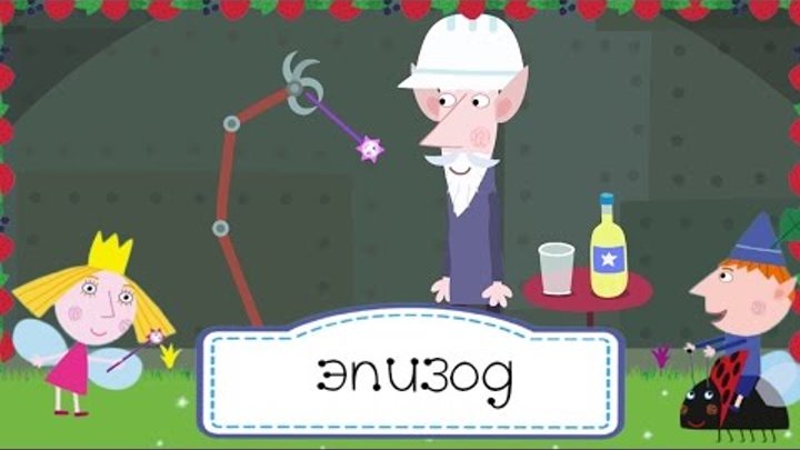 Маленькое королевство Бена и Холли - 1 сезон 39 серия: Фабрика По Изготовлению Волшебных Палочек Маленькое королевство Бена и Холли - 1 сезон 39 серия: Фабрика По Изготовлению Волшебных Палочек