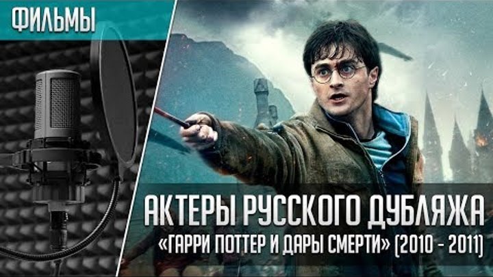 Актеры дубляжа | «Гарри Поттер и Дары Смерти: часть 1 и 2»