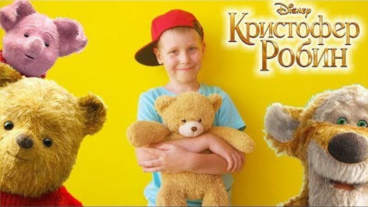 Фильм КРИСТОФЕР РОБИН 2018 Новый ВИННИ-ПУХ Скучный или Добрый? ОБЗОР Идем смотреть КИНО Детям DISNEY Фильм КРИСТОФЕР РОБИН 2018 Новый ВИННИ-ПУХ Скучный или Добрый? ОБЗОР Идем смотреть КИНО Детям DISNEY