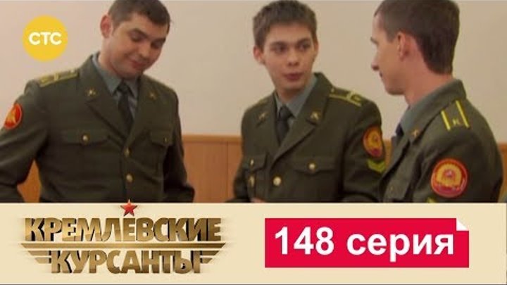 Кремлевские Курсанты Сезон 2 Серия 68 смотреть онлайн Кремлевские Курсанты Сезон 2 Серия 68