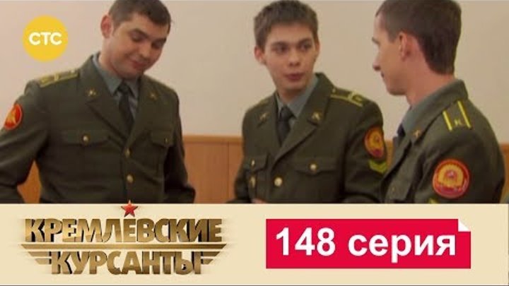 Кремлевские Курсанты Сезон 2 Серия 68