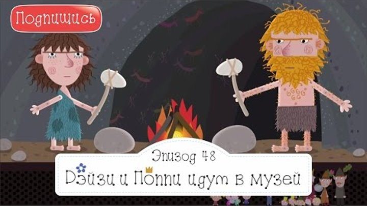 Дейзи и Поппи идут в музей Бен и Холли Маленькое Королевство викинги все серии подряд fhd 1080 Дейзи и Поппи идут в музей Бен и Холли Маленькое Королевство викинги все серии подряд fhd 1080