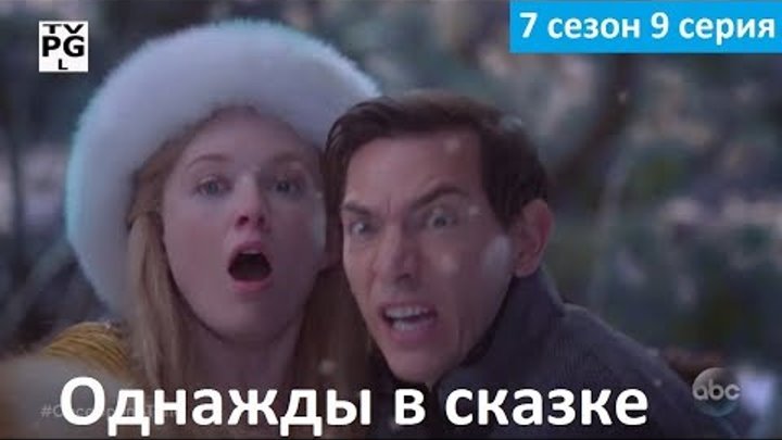 Однажды в сказке 7 сезон 9 серия - Русское Промо 2 (Субтитры, 2017) Once Upon a Time 7x09 Promo Однажды в сказке 7 сезон 9 серия - Русское Промо 2 (Субтитры, 2017) Once Upon a Time 7x09 Promo
