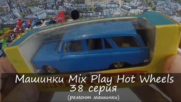 Машинки Микс Играть Хот Вилс Тачки 38 серия | Cars Mix Play Hot Wheels 38 Series