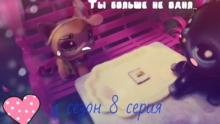 Littlest Pet Shop(LPS)Ты больше не одна...4 сезон 8 серия "Выходи за меня,Алису..."