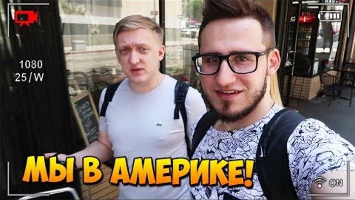 ПЕРВЫЙ ВЛОГ! НАЧАЛО НАШЕЙ ПОЕЗДКИ В ЛОС-АНДЖЕЛЕС! ГТА 5 В РЕАЛЬНОЙ ЖИЗНИ! - ВЛОГ #1 ПЕРВЫЙ ВЛОГ! НАЧАЛО НАШЕЙ ПОЕЗДКИ В ЛОС-АНДЖЕЛЕС! ГТА 5 В РЕАЛЬНОЙ ЖИЗНИ! - ВЛОГ #1