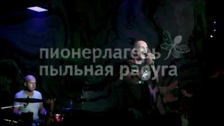 Пионерлагерь Пыльная Радуга - Дорога Добра (Спб, Zoccolo 2.0, 08.10.2016.) Пионерлагерь Пыльная Радуга - Дорога Добра (Спб, Zoccolo 2.0, 08.10.2016.)