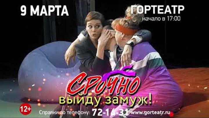 Гортеатр 9 марта "Срочно выйду замуж"