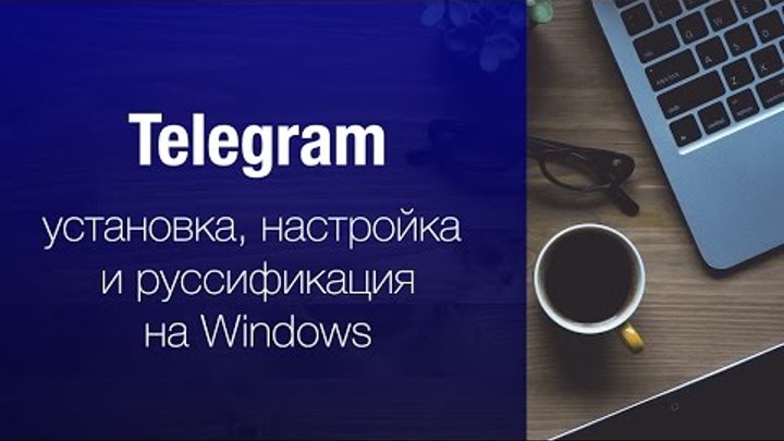 Telegramm: установка, русификация и настройка на Windows