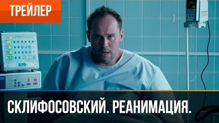 Склифосовский. Реанимация. 5 сезон | Трейлер Склифосовский. Реанимация. 5 сезон | Трейлер