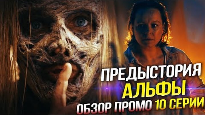 Ходячие мертвецы 9 сезон 10 серия - ПРЕДЫСТОРИЯ АЛЬФЫ - Обзор промо без спойлеров Ходячие мертвецы 9 сезон 10 серия - ПРЕДЫСТОРИЯ АЛЬФЫ - Обзор промо без спойлеров
