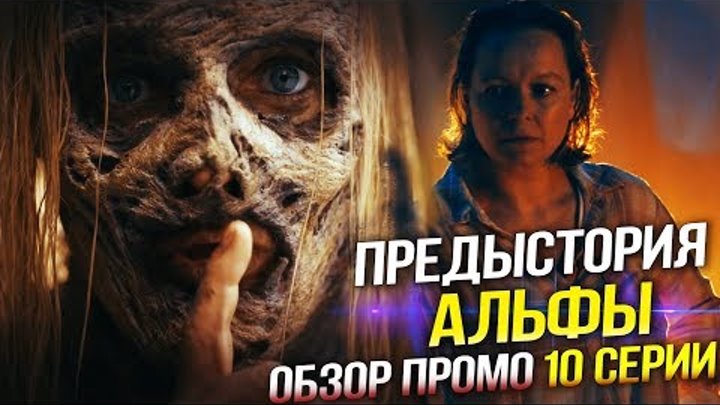 Ходячие мертвецы 9 сезон 10 серия - ПРЕДЫСТОРИЯ АЛЬФЫ - Обзор промо без спойлеров