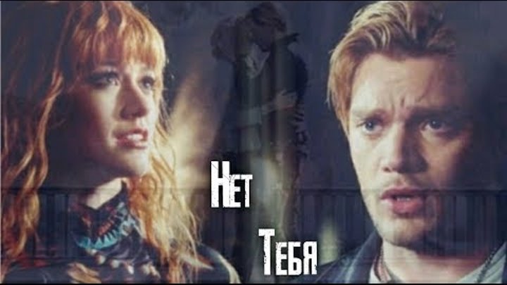 Jace & Clary {Джейс & Клэри} || НЕТ ТЕБЯ Jace & Clary {Джейс & Клэри} || НЕТ ТЕБЯ