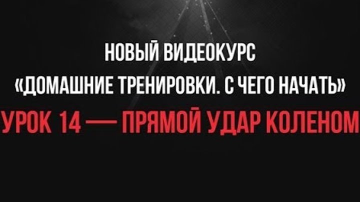Урок 14 - Прямой Удар Коленом • видеокурс «С Чего Начать» Урок 14 - Прямой Удар Коленом • видеокурс «С Чего Начать»