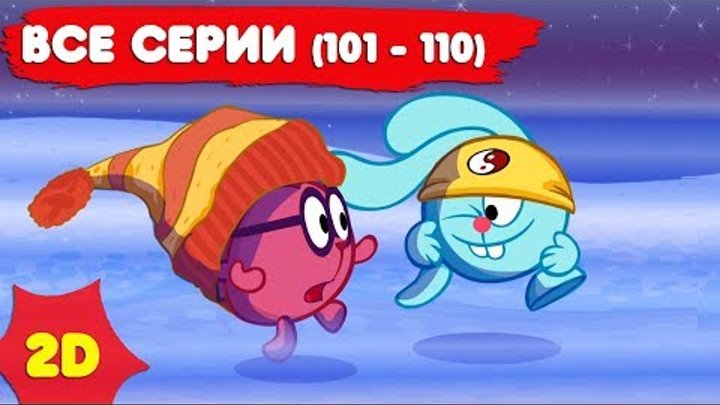 Смешарики 2D с самого начала. Часть 11 смотреть онлайн Смешарики 2D с самого начала. Часть 11