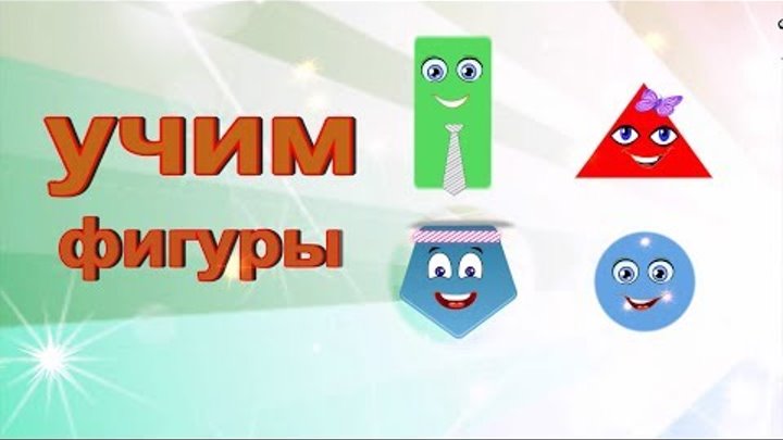 Учим Фигуры #ИгрАя, Видео-Мультик Для МалыШей легКо и Просто, на руСском Языке. Учим Фигуры #ИгрАя, Видео-Мультик Для МалыШей легКо и Просто, на руСском Языке.