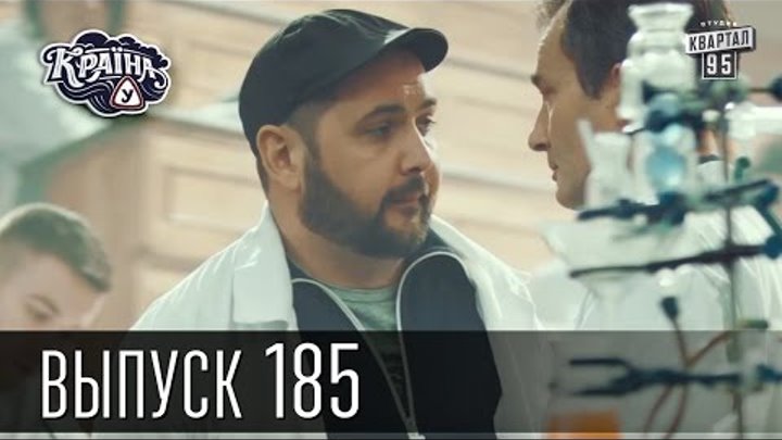 Новый 6 сезон. Сериал Країна У / Краина У / Страна У, Выпуск 185 | Новая комедия 2016 смотреть онлайн Новый 6 сезон. Сериал Країна У / Краина У / Страна У, Выпуск 185 | Новая комедия 2016