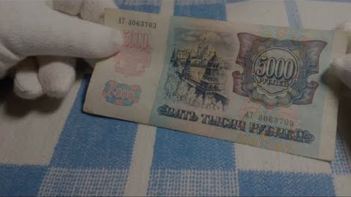 5000 рублей 1992 года: НОВЫЕ российские деньги смотреть онлайн 5000 рублей 1992 года: НОВЫЕ российские деньги