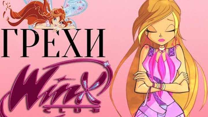 ГРЕХИ Winx Club 4 сезон 2 серия