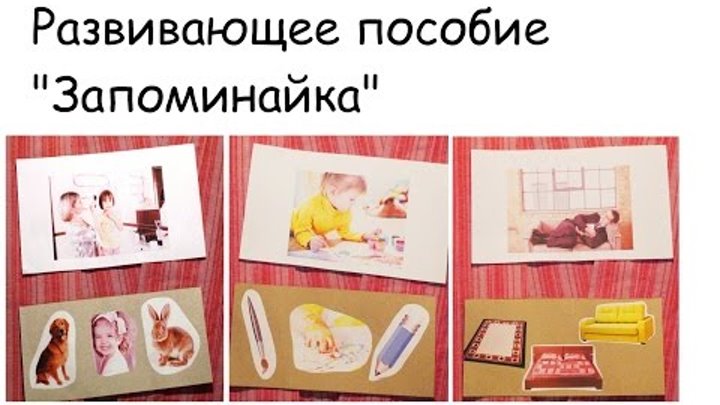 Развивающее пособие своими руками "Запоминайка" (развивающие игры для детей от 3-х лет) Развивающее пособие своими руками "Запоминайка" (развивающие игры для детей от 3-х лет)