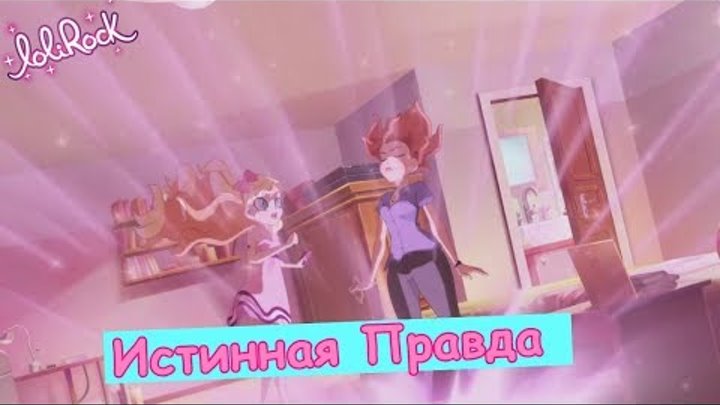 Лолирок-2 сезон 17 серия (на русском) смотреть онлайн Лолирок-2 сезон 17 серия (на русском)