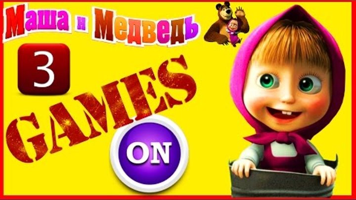Мультик Игра для детей Маша и медведь #3 дети играют c Машей прохождение игры андроид мод видео 2016 Мультик Игра для детей Маша и медведь #3 дети играют c Машей прохождение игры андроид мод видео 2016
