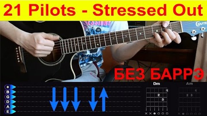 21 pilots - Stressed Out. БЕЗ БАРРЭ!!! Разбор на гитаре с табами