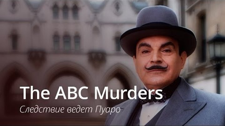The ABC Murders - следствие ведет Пуаро