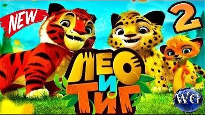 Лео и Тиг игра бесплатно Таежная сказка видео для детей 2 серия