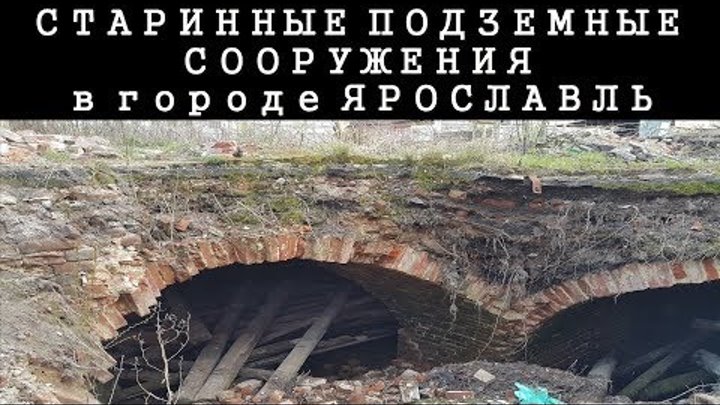 Старинные подземные сооружения города Ярославль