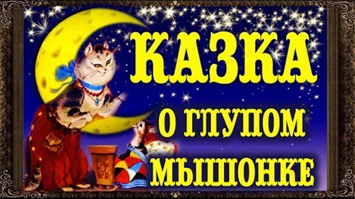 Сказки на ночь. СКАЗКА О ГЛУПОМ МЫШОНКЕ. Аудиосказки для детей с живыми картинками Сказки на ночь. СКАЗКА О ГЛУПОМ МЫШОНКЕ. Аудиосказки для детей с живыми картинками
