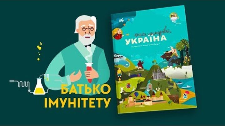 3 серія «Книга-мандрівка. Україна». «Батько імунітету» 3 серія «Книга-мандрівка. Україна». «Батько імунітету»