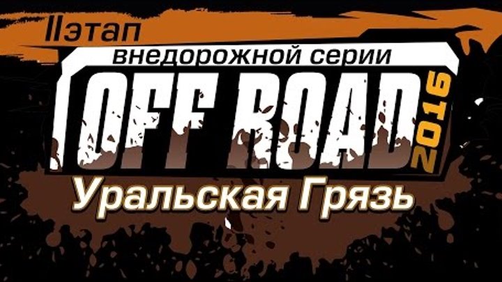 2 этап серии OFF ROAD Уральская Грязь 2016 2