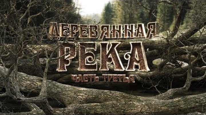 Siberian expedition:Деревянная Река /часть 3/ Jet Extreme-Active Excursions