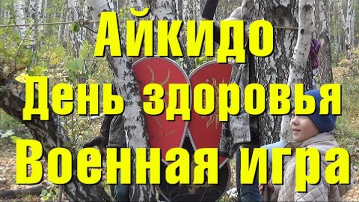 Айкидо. Дети. День здоровья. Военная игра. Иркутск 2016 Айкидо. Дети. День здоровья. Военная игра. Иркутск 2016