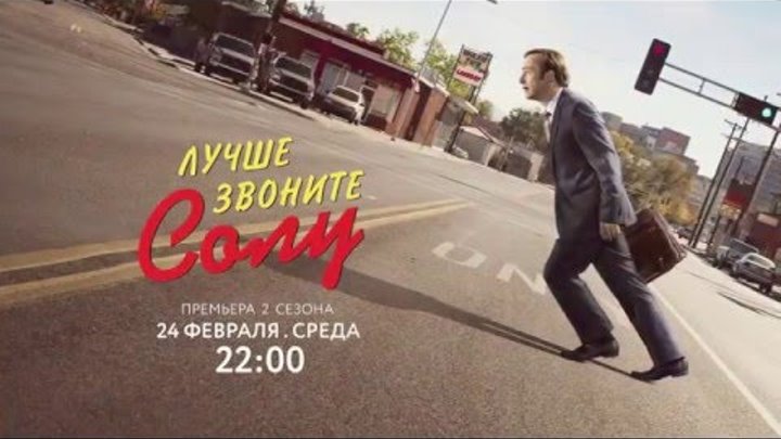 Лучше звоните Солу 2 сезон | Better Call Saul | Трейлер