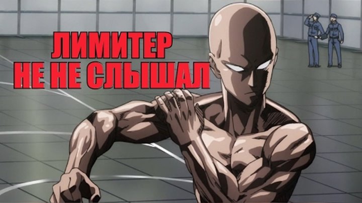 Секрет Сайтамы OnePunchMan 👊 l КАК САЙТАМА СВОЙ ЛИМИТЕР ЛОМАЛ l озвучка JAM