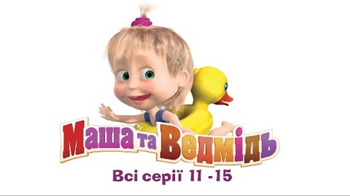 Маша та Ведмідь: Всі серії (11 - 15 серії)