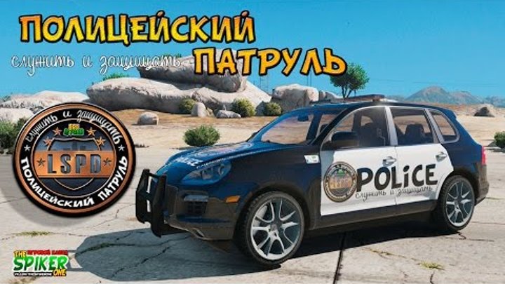 GTA 5 Полицейский патруль : Porsche Cayenne - Полицейский спорткар #38