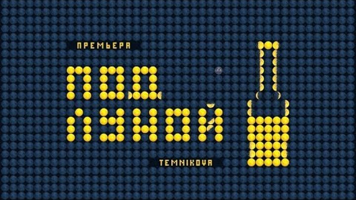 Елена Темникова - под луной |премьера клипа |новые клипы Елена Темникова - под луной |премьера клипа |новые клипы