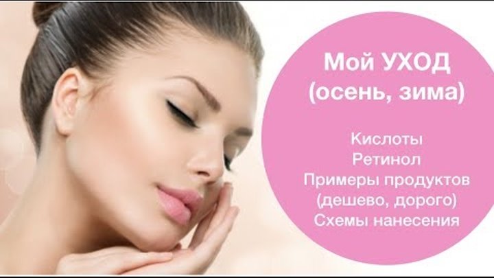 МОЙ УХОД ч1- осень, зима! Кислоты, ретинол, пептиды, вит С Примеры продуктов смотреть онлайн МОЙ УХОД ч1- осень, зима! Кислоты, ретинол, пептиды, вит С Примеры продуктов