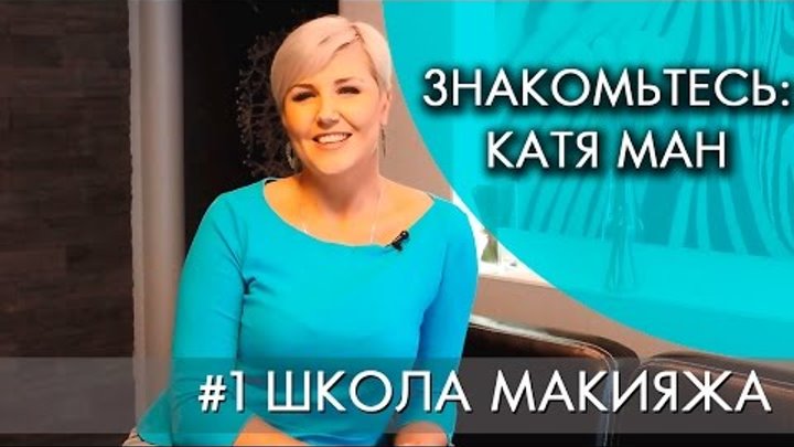 Знакомьтесь: Катя Ман | #1 ШКОЛА МАКИЯЖА Знакомьтесь: Катя Ман | #1 ШКОЛА МАКИЯЖА
