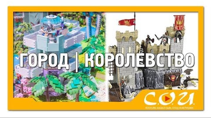 Две новые серии от Mega Construx - City (город) и Kingdom (королевство) | Новинки 2018 года